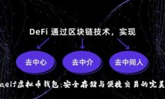 揭秘aelf虚拟币钱包：安全存储与便捷交易的完美