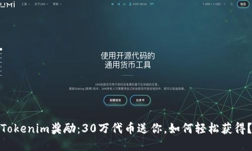 Tokenim奖励：30万代币送你，如何轻松获得？