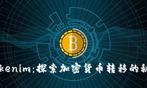 从FIL到Tokenim：探索加密货币转移的秘密与技巧！