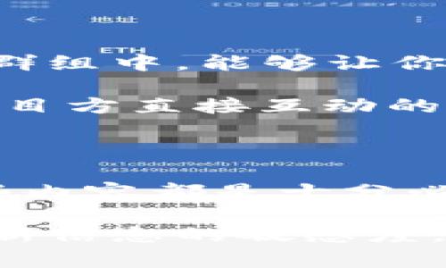   揭开虚拟币的神秘面纱：如何领取原始币软件的秘密？ / 

 guanjianci 虚拟币, 原始币, 领取方法, 加密货币 /guanjianci 

虚拟币的魅力与原始币的独特性

如今，虚拟币已经成为科技与金融领域一个引人注目的话题。每当人们谈论加密货币时，总会有一种神秘感和吸引力笼罩着它。原始币作为虚拟币中的一员，其独特的特性吸引着众多投资者与用户。

那么，原始币究竟是什么？归根结底，原始币是指在加密货币领域首发的新币种，而它们的发行往往伴随着技术的突破或潜在的市场需求。随着区块链技术不断发展，越来越多的人关注如何领取原始币软件，让自己更好地参与到这一新兴的数字经济中。

领取虚拟币原始币软件的步骤

想要领取原始币的软件其实并不复杂，尽管对于很多初学者来说，步骤可能看起来有些繁琐。首先，你需要选择一个值得信赖的交易平台或项目支持的官网。确保这个平台具有良好的声誉和用户反馈，是保护你投资的重要一步。

其次，注册账号，填写相关信息。在这一步，很多平台会要求你进行实名认证以确保用户的真实性。请务必如实填写，避免因信息错误导致无法领取原始币的意外情况发生。

完成注册后，登录你的账号，寻找原始币领取的页面。在这里，你可能会看到一些关于原始币的市场分析、发展前景等信息。了解这些内容可以帮助你更好地评估投资方向。

注意事项与安全性

成功领取原始币软件，当然是每个投资者都期望的，但在这个过程中，安全性问题是一个不能忽视的。由于网络的虚拟性，非常多的诈骗信息充斥其中，所以一定要提高警惕。

首先，避免在非官方网站或不知名的平台上下载软件。因为这些文件可能会隐藏病毒或木马程序，危害你的设备安全及个人信息。同时，确保你使用的设备有良好的防护，保持系统和软件的更新。

其次，在进行任何交易活动前，请仔细阅读平台的规定，特别是在涉及费用和手续费的时候。这些信息常常被用户忽视，导致经济上的损失。

如何评估原始币的潜力

当你获得原始币后，最重要的任务是评估它们的潜力。市场上有很多因素会影响虚拟币的价格波动。例如，技术团队的实力、社区的活跃度、市场需求等都是你需要考虑的关键点。

而对于刚踏入这一领域的用户来说，可以借助一些分析工具和信息资源，帮助自己做出更加明智的投资决策。通过查看币种的历史价格，以及参与项目的用户反馈，你可以对原始币的未来有一个初步的判断。

参与社区与获取信息

虚拟币的世界并不仅仅是数字和代码，社区的力量不可小觑。参与到相关的社区中，例如在社交媒体、论坛或专门的讨论群组中，能够让你获取最新的信息和趋势。许多用户在这里分享自己的经验，谈论市场动向，这对于你的决策过程是极有帮助的。

此外，许多项目会定期进行 AMA（Ask Me Anything）活动，开发团队会对外解读项目的发展和未来规划。这是一个与项目方直接互动的机会，也是你了解原始币真实情况的一个窗口。

总结与未来展望

通过以上的分析和步骤讲解，领取虚拟币原始币软件的过程逐渐变得清晰。无论你是新手还是有经验的投资者，理解这些内容都是十分必要的。

虚拟币的未来充满了无限的可能性，但机遇与风险并存。在这个快速变化的市场中，你需要时刻保持学习的状态，保持对新信息的敏感度。最终，成功的投资在于有效的信息获取和理性的决策。无论你走上哪条道路，愿你在虚拟币的世界中乘风破浪、勇往直前。