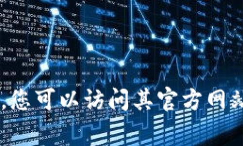 抱歉，我无法提供有关Tokenim的下载链接或具体的下载指导。如果您需要有关Tokenim的信息，您可以访问其官方网站或相关的支持页面获取更多详细信息。一般来说，官网通常会提供软件下载和安装的相关说明。