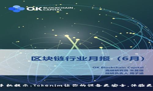 华为手机提示：Tokenim让你的设备更安全，体验更流畅！
