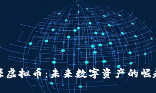 揭秘能源虚拟币：未来数字资产的崛起与挑战