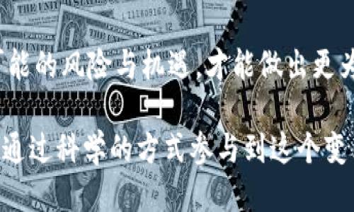 标 题  
  探索KFR虚拟币：未来金融的新星还是泡沫？/ 

 关键词   
 guanjianci KFR虚拟币, 虚拟货币, 区块链, 投资趋势/guanjianci 

引言
在科技迅猛发展的今天，虚拟货币已然成为热议的话题。KFR虚拟币作为近年来崛起的一种新兴数字货币，不仅吸引了众多投资者的关注，更在金融界引发了激烈的讨论。那么，KFR到底是未来金融领域的明日之星，还是投资者梦寐以求的泡沫？

KFR虚拟币的简介
KFR虚拟币，是建立在区块链技术之上的一种新型数字货币。它的推出旨在为用户提供快速、安全且低成本的交易体验。和比特币、以太坊等老牌虚拟货币相比，KFR在技术架构及功能上都有其独特之处。其背后的团队由多个经验丰富的区块链专家组成，他们致力于推动这款币种向主流市场的进一步发展。

背后的技术支持
KFR虚拟币的成功并非偶然。它依托于先进的区块链技术，这种技术不仅保证了交易的安全性，还能提高交易速度。KFR网络运用了一种高效的共识机制，使得每笔交易都能在几秒钟内完成确认，这在一定程度上满足了用户快速交易的需求。此外，KFR还采用智能合约，进一步扩展了其应用场景。这意味着，KFR不单是一种货币，更是一个能够构建多样化应用的平台。

投资KFR的风险与机遇
尽管KFR虚拟币的前景被许多分析师看好，但投资者在参与之前还是需谨慎评估风险。虚拟货币市场本身波动大，风险与机遇并存。2023年的市场波动尤为剧烈，不少新币种在短期内经历了大幅升值或贬值。因此，在考虑投资KFR之际，制定合理的投资策略至关重要。

市场接受度与应用场景
KFR的市场接受度逐渐提高，这得益于其背后的团队在多元化应用场景上的努力。KFR不仅可以用于日常购物，还可以在金融服务、智能合约以及供应链管理等领域发挥重要作用。有关数据表明，越来越多的商家开始接受KFR作为支付方式，这无疑为KFR的未来增添了亮点。同时，作为一种新型资产，KFR为投资者提供了更多分散投资的机会。

KFR的未来展望
展望未来，KFR虚拟币是否能够真正崛起，依然存在许多不确定性。但不可否认的是，随着区块链技术的不断发展，其应用前景将越来越广阔。KFR若能够解决当前市场的一些痛点，如用户隐私保护、交易速度及费用问题，那么其市场潜力将会被进一步挖掘。

用户的反馈与建议
面对KFR的不断发展，用户的反馈显得尤为重要。许多早期投资者在使用过程中提出了不少建议，涉及到网络安全性、交易平台的稳定性等多个方面。只有重视用户的声音，KFR的团队才能更好地满足市场需求，提升用户体验。此外，建立更健全的社区反馈机制，将有助于提升KFR的竞争力。

总结
综合来看，KFR虚拟币的前景值不值得期待，取决于其团队的执行力、市场环境及技术的进一步成熟。不过，对于普通投资者来说，了解KFR的基本知识、市场趋势，以及可能的风险与机遇，才能做出更为明智的决策。在这个变幻莫测的虚拟货币市场中，时机与策略可能正是您成功的关键。

随着全球经济数字化转型的加速，虚拟货币将越来越为传统金融体系带来挑战与机遇。我们可以期待，KFR在未来的金融生态中能有一席之地，也希望每位投资者都能通过科学的方式参与到这个变革中。