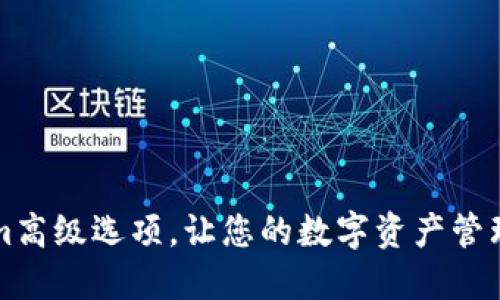 掌握Tokenim高级选项，让您的数字资产管理更上一层楼
