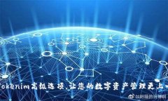 掌握Tokenim高级选项，让您的数字资产管理更上一