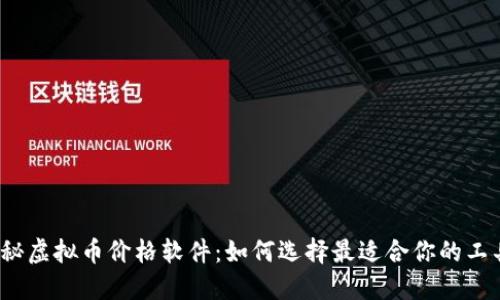 揭秘虚拟币价格软件：如何选择最适合你的工具？
