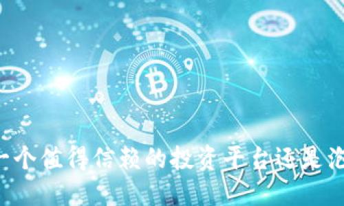 Tokenim：一个值得信赖的投资平台还是泡沫的游戏？