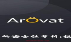 新加坡虚拟货币种类的安全性分析：投资者必须