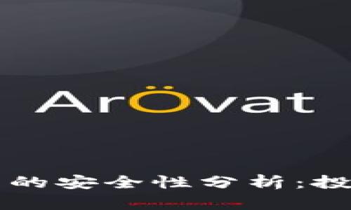 新加坡虚拟货币种类的安全性分析：投资者必须知道的真相