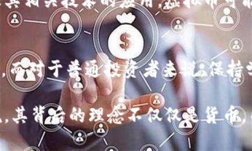   揭开虚拟币的神秘面纱：你不可不知的数字财产新趋势！ / 

 guanjianci 虚拟币,数字货币,投资趋势,区块链 /guanjianci 

什么是虚拟币？
虚拟币，也称数字货币，它是一种基于区块链技术的新型货币。与传统货币不同，虚拟币没有实体形式，完全依赖软件和网络来进行交易。它的出现改变了人们对财务的理解，也为无数投资者打开了新的大门。

虚拟币的起源与发展
虚拟币的历史可以追溯到2009年，当时比特币的首次发布引起了广泛关注。比特币的创新之处在于其去中心化的特点，它不再依赖银行或政府的监管，交易记录通过区块链技术进行透明和安全的存储。这一概念吸引了越来越多的开发者与投资者，通过不断的技术创新和市场需求的推动，虚拟币逐渐形成了一个庞大且多样化的生态系统。

知名虚拟币一览
在这个虚拟币蓬勃发展的时代，有一些币种因其独特的价值、技术和市场表现而备受瞩目。
strong比特币（Bitcoin）/strong：作为最早的虚拟币，比特币的市值始终占据市场的主导地位，这使得它被誉为“数字黄金”。
strong以太坊（Ethereum）/strong：以太坊不仅是一种数字货币，更是一个可以进行智能合约和去中心化应用的平台。其背后的技术吸引了众多开发者，推动了整个区块链生态的迅速发展。
strong瑞波币（Ripple）/strong：作为一种专注于解决金融机构之间结算问题的虚拟币，瑞波币的迅速崛起引起了广泛关注。它的技术同样应用于许多金融机构，以提供更快速和高效的国际支付解决方案。
strong莱特币（Litecoin）/strong：莱特币被称为“比特币的轻量级版本”，它的交易确认时间更短，适合进行小额支付和日常消费。

为什么投资虚拟币？
投资虚拟币吸引了大量的目光，但为什么人们愿意投入时间和金钱呢？这与其潜在的高收益直接相关。相较于传统投资方式，虚拟币的价格波动性较大，这意味着短期内可能会产生巨额的回报。当然，这也伴随着可观的风险，因此在投资之前，了解市场动态至关重要。

虚拟币的风险与挑战
然而，与诱人的收益并存的则是风险。虚拟币市场波动剧烈，价格在短期内可能会出现大幅波动，投资者需要具备一定的风险承受能力。此外，市场的缺乏监管使得许多虚拟币项目面临法律风险，一些新投资者可能会因为缺乏知识而陷入诈骗的圈套。

如何安全地进行虚拟币投资？
如果你决定进入这个市场，首先要选择安全可靠的交易平台。许多知名交易所如Coinbase、Binance等，提供了便捷的交易体验和安全保障。此外，有必要了解如何安全存储虚拟币，尽量使用冷钱包以防止黑客攻击。
教育自己更是成功的关键，跟踪市场动态、参与社区讨论和了解最新技术发展都非常有助于作出理智的投资决策。

虚拟币的未来展望
展望未来，虚拟币的潜力依然广阔。随着区块链技术的不断成熟，越来越多的行业开始认识到其带来的变革。金融、物流、医疗等领域都在积极探索虚拟币及其相关技术的应用。虚拟币可能不仅仅是投资工具，更将成为未来经济体系的重要组成部分。

结语
虚拟币的崛起如同潮水般迅猛，给传统金融带来了深刻的影响。尽管这片领域充满了挑战，但对新技术的热情和对未来的希冀仍在激励着无数人探索下去。而对于普通投资者来说，保持学习的心态，掌握必要的知识，将是你在这场数字货币浪潮中，立于不败之地的关键。

总而言之，虚拟币不仅是一种新兴投资，也是一场技术与经济的革命。无论你身处何方，只要参与其中，都将是这个时代的见证者。正如比特币的创始人所说，其背后的理念不仅仅是货币，而是一种打开未来大门的钥匙。在快速前进的数字时代，站在信息的最前沿，确保自己能够把握每一个机遇，成就非凡人生！