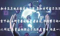   揭开虚拟币的神秘面纱：你不可不知的数字财产