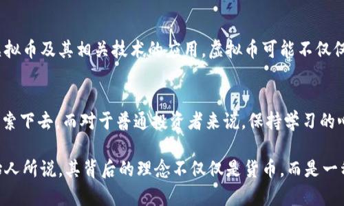   揭开虚拟币的神秘面纱：你不可不知的数字财产新趋势！ / 

 guanjianci 虚拟币,数字货币,投资趋势,区块链 /guanjianci 

什么是虚拟币？
虚拟币，也称数字货币，它是一种基于区块链技术的新型货币。与传统货币不同，虚拟币没有实体形式，完全依赖软件和网络来进行交易。它的出现改变了人们对财务的理解，也为无数投资者打开了新的大门。

虚拟币的起源与发展
虚拟币的历史可以追溯到2009年，当时比特币的首次发布引起了广泛关注。比特币的创新之处在于其去中心化的特点，它不再依赖银行或政府的监管，交易记录通过区块链技术进行透明和安全的存储。这一概念吸引了越来越多的开发者与投资者，通过不断的技术创新和市场需求的推动，虚拟币逐渐形成了一个庞大且多样化的生态系统。

知名虚拟币一览
在这个虚拟币蓬勃发展的时代，有一些币种因其独特的价值、技术和市场表现而备受瞩目。
strong比特币（Bitcoin）/strong：作为最早的虚拟币，比特币的市值始终占据市场的主导地位，这使得它被誉为“数字黄金”。
strong以太坊（Ethereum）/strong：以太坊不仅是一种数字货币，更是一个可以进行智能合约和去中心化应用的平台。其背后的技术吸引了众多开发者，推动了整个区块链生态的迅速发展。
strong瑞波币（Ripple）/strong：作为一种专注于解决金融机构之间结算问题的虚拟币，瑞波币的迅速崛起引起了广泛关注。它的技术同样应用于许多金融机构，以提供更快速和高效的国际支付解决方案。
strong莱特币（Litecoin）/strong：莱特币被称为“比特币的轻量级版本”，它的交易确认时间更短，适合进行小额支付和日常消费。

为什么投资虚拟币？
投资虚拟币吸引了大量的目光，但为什么人们愿意投入时间和金钱呢？这与其潜在的高收益直接相关。相较于传统投资方式，虚拟币的价格波动性较大，这意味着短期内可能会产生巨额的回报。当然，这也伴随着可观的风险，因此在投资之前，了解市场动态至关重要。

虚拟币的风险与挑战
然而，与诱人的收益并存的则是风险。虚拟币市场波动剧烈，价格在短期内可能会出现大幅波动，投资者需要具备一定的风险承受能力。此外，市场的缺乏监管使得许多虚拟币项目面临法律风险，一些新投资者可能会因为缺乏知识而陷入诈骗的圈套。

如何安全地进行虚拟币投资？
如果你决定进入这个市场，首先要选择安全可靠的交易平台。许多知名交易所如Coinbase、Binance等，提供了便捷的交易体验和安全保障。此外，有必要了解如何安全存储虚拟币，尽量使用冷钱包以防止黑客攻击。
教育自己更是成功的关键，跟踪市场动态、参与社区讨论和了解最新技术发展都非常有助于作出理智的投资决策。

虚拟币的未来展望
展望未来，虚拟币的潜力依然广阔。随着区块链技术的不断成熟，越来越多的行业开始认识到其带来的变革。金融、物流、医疗等领域都在积极探索虚拟币及其相关技术的应用。虚拟币可能不仅仅是投资工具，更将成为未来经济体系的重要组成部分。

结语
虚拟币的崛起如同潮水般迅猛，给传统金融带来了深刻的影响。尽管这片领域充满了挑战，但对新技术的热情和对未来的希冀仍在激励着无数人探索下去。而对于普通投资者来说，保持学习的心态，掌握必要的知识，将是你在这场数字货币浪潮中，立于不败之地的关键。

总而言之，虚拟币不仅是一种新兴投资，也是一场技术与经济的革命。无论你身处何方，只要参与其中，都将是这个时代的见证者。正如比特币的创始人所说，其背后的理念不仅仅是货币，而是一种打开未来大门的钥匙。在快速前进的数字时代，站在信息的最前沿，确保自己能够把握每一个机遇，成就非凡人生！