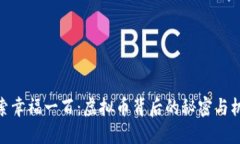 探索幸福一百：虚拟币背后的秘密与机会