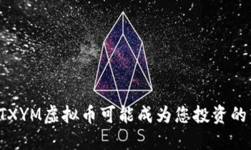 为什么TXYM虚拟币可能成为您投资的转折点？