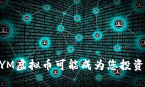 为什么TXYM虚拟币可能成为您投资的转折点？