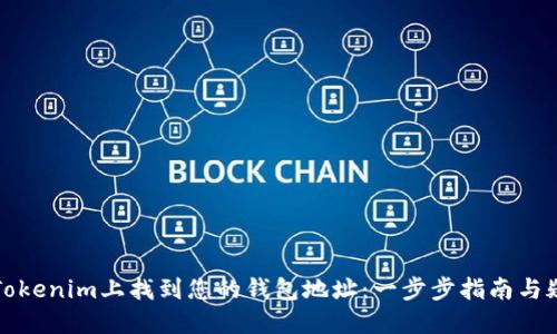 如何在Tokenim上找到您的钱包地址：一步步指南与疑惑解答