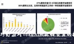 如何巧妙应对Tokenim撤回交易的挑战？