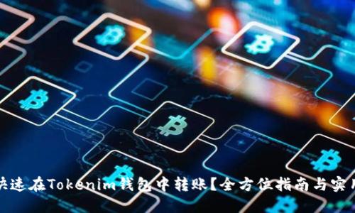 如何快速在Tokenim钱包中转账？全方位指南与实用技巧