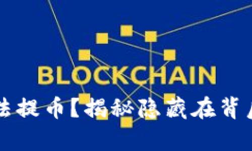 为何你的虚拟币无法提币？揭秘隐藏在背后的真相与解决方案