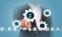 揭开Tokenim的神秘面纱：新用户必备教程，轻松上