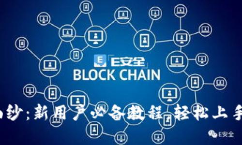 揭开Tokenim的神秘面纱：新用户必备教程，轻松上手，感受数字货币的魅力