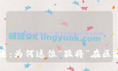 探索EOS虚拟币的未来：为何这位“猛将”在区块