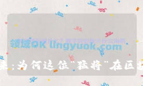 探索EOS虚拟币的未来：为何这位“猛将”在区块链世界中引领潮流？