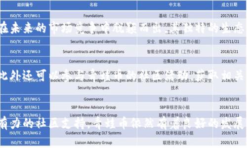 青蛙币：虚拟货币的创新之旅与未来展望

青蛙币, 虚拟货币, 加密货币, 投资/guanjianci

引言：青蛙币的魅力何在？
近年来，虚拟货币领域蓬勃发展，各种新兴币种层出不穷。而在众多币种中，青蛙币因其独特的设计理念和社区文化，逐渐吸引了投资者的目光。本文将探讨青蛙币的起源、技术背景、市场表现以及未来的发展潜力。

青蛙币的起源与背景
青蛙币（FrogCoin）于2021年创建，旨在为加密货币市场带来一种新型的社交互动形式。它的设计灵感来源于青蛙这一生物，象征着灵活性和活力，寓意着数字货币行业应不断适应市场的变化。该币种的创建者希望通过青蛙币，建立一个以用户体验为核心的生态系统。

技术特点：青蛙币的创新之处
青蛙币采用了改进型的区块链技术，使其在交易速度和安全性上表现出色。其共识机制不同于传统的工作量证明和权益证明，而是一种新的多重验证机制，保证交易的高效和精准。此外，青蛙币还支持智能合约，通过去中心化的应用（DApps），为用户提供更加丰富的服务。

青蛙币的生态系统
青蛙币不仅仅是一种货币，更形成了一个完善的生态系统。用户可以通过青蛙币参与各种项目，包括去中心化金融（DeFi）、NFT交易、游戏等。这种多样化的应用场景使得青蛙币不仅具备投资价值，还有使用价值，增强了其市场竞争力。

市场表现分析
自青蛙币上市以来，其价格经历了波动，但相对稳定。根据市场数据，青蛙币的用户群体逐渐扩大，市场认知度不断提升。分析师认为，这种趋势是青蛙币社区积极营销和推广的结果。此外，青蛙币在各大交易所的上线，更加便利了投资者的交易。

青蛙币的社区文化
青蛙币的核心在于其社区文化，开发团队强调社区参与的重要性，鼓励用户提出意见，参与决策。这种开放透明的氛围使得青蛙币获得了大量支持者。用户不仅是投资者，更是参与者，大家共同为青蛙币的发展贡献力量，形成良性的互动循环。

未来展望：青蛙币潜力如何？
随着加密货币市场的日益成熟，青蛙币的未来展望也引人关注。分析师对其前景持乐观态度，认为青蛙币有潜力在未来的市场竞争中脱颖而出。其独特的生态系统、积极的社区文化、以及扎实的技术背景，为其长期发展奠定了基础。

如何参与青蛙币的投资
对于希望投资青蛙币的用户，了解其基本情况和市场动态是非常重要的。用户可以通过各大交易平台进行购买，此外还可以参与青蛙币的社区活动，获取相关信息和资源。在决定投资之前，务必做好充分的研究与风险评估，以降低投资风险。

总结：青蛙币的未来与挑战
综上所述，青蛙币的创新之旅才刚刚开始。虽然面临市场竞争的压力和政策风险，但凭借其独特的价值主张和强有力的社区支持，青蛙币依然有着良好的发展前景。随着更多创新和发展的不断推进，青蛙币或将在虚拟货币领域占据一席之地。