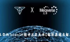 为什么你的TokenIM转币总是失败？解析原因与解决