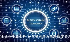 探索虚拟币资金池：如何轻松添加你的数字资产