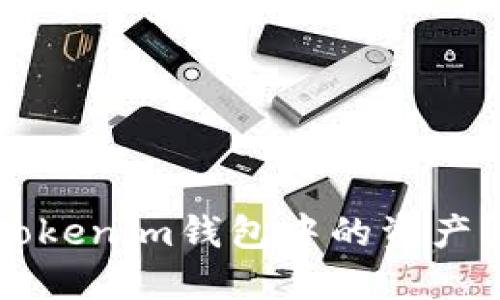 如何轻松快速地查找Tokenim钱包中的资产？一次性解决你的疑问！