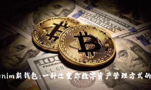 解密Tokenim新钱包：一种改变你数字资产管理方式的创新工具