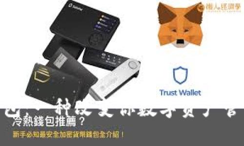 解密Tokenim新钱包：一种改变你数字资产管理方式的创新工具