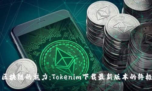 感受区块链的魅力：Tokenim下载最新版本的终极指南