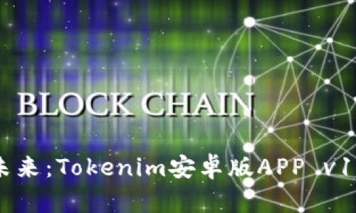 解锁数字资产的未来：Tokenim安卓版APP v1.0，你的财富助手！