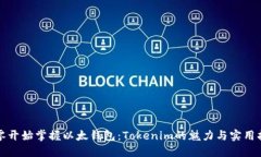 从零开始掌握以太钱包：Tokenim的魅力与实用指南