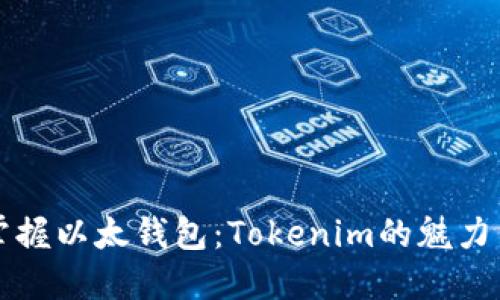 从零开始掌握以太钱包：Tokenim的魅力与实用指南