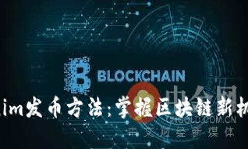揭秘Tokenim发币方法：掌握区块链新机会的关键！