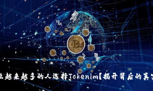 为什么越来越多的人选择Tokenim？揭开背后的真实原因