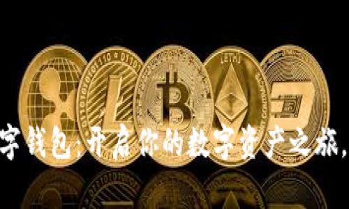 探索Tokenim数字钱包：开启你的数字资产之旅，与未来财务接轨