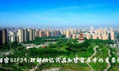 解密BIP39：理解助记词在加密货币中的重要性