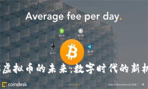 探索LNUC虚拟币的未来：数字时代的新机遇与挑战