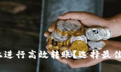 如何在Tokenim上进行高效转账？选择最佳网格的秘密揭晓！