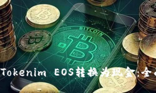 轻松将Tokenim EOS转换为现金：全面指南！