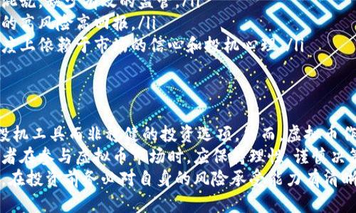   虚拟币：是理财产品还是新型投机工具？ / 

 guanjianci 虚拟币, 理财产品, 投资, 比特币 /guanjianci 

引言：虚拟币的崛起
随着科技的发展和互联网的普及，虚拟货币逐渐走入大众的视野。比特币、以太坊等各类数字资产迅速崛起，打破了传统金融的疆界，吸引了大量投资者的目光。但是，虚拟币究竟是否可以被视为理财产品，这个问题引发了许多人的思考和讨论。

虚拟币的定义与特点
首先，我们需要明确什么是虚拟币。一般来说，虚拟币是基于区块链技术而开发的数字资产，具有去中心化、匿名性、交易透明等特点。这些特点使得虚拟币在某种程度上提供了一种新的价值储存和交易方式。
然而，虚拟币的价格波动性极大，受到市场供需、政策影响等多重因素的影响。这种极高的波动性让很多人将其视为一种投机工具，而非传统意义上的理财产品。

传统理财产品的特征
理解虚拟币是否为理财产品，首先需要澄清什么是理财产品。一般来说，理财产品是以实现资本增值为目的，通过一定的风险控制和收益预期，提供相对稳定回报的金融工具，例如股票、债券、基金等。
理财产品的一个核心特征是风险与收益的平衡，投资者在选择理财产品时，通常会评估其风险承受能力，并根据自身需求选择合适的产品。这也意味着理财产品在设计上有一定的规范和监管。

虚拟币的风险与收益
返回到虚拟币上，尽管它们在短期内可能带来高额的收益，但相应的风险也同样不容小觑。价格波动剧烈，黑客攻击、欺诈行为等安全隐患，都让虚拟币的投资之路布满荆棘。
此外，虚拟币的法律地位在不同国家和地区各有不同，政策风险也是投资者必须考量的重要因素。许多国家正对虚拟币交易进行加强监管，甚至某些地方对虚拟币交易采取了禁止措施，从而进一步加大了投资风险。

投资者的心态与行为
人们对虚拟币的追捧，往往是受到流行文化和舆论的影响。许多投资者在购买时并没有充分认识到其中的风险，而是凭借一时的热情和投机心理进行投资。这种行为本质上与赌博相似，更加倾向于在短期内追求高收益，陷入“快餐式”投资的陷阱。
有些投资者可能因为周围人都在投资虚拟币，而盲目跟风，忽略了基本的投资原则。因此，当我们讨论虚拟币是否属于理财产品时，也要考虑到投资者的心理和行为模式。

虚拟币与理财产品的比较
在比较虚拟币和传统理财产品时，我们可以发现二者在多个方面存在显著差异：
ul
listrong风险管理：/strong传统理财产品经过严格的风险评估和合规审查，而虚拟币的市场却相对混乱，缺少有效的监管。/li
listrong收益稳定性：/strong理财产品的收益通常有明确的预期，而虚拟币的收益可谓是不可预测的高风险高回报。/li
listrong赋予价值的依据：/strong理财产品一般有实在的资产作为支撑，而虚拟币的价值在很大程度上依赖于市场的信心和投机心理。/li
/ul

结论：虚拟币的未来与理财的关系
综合来看，虚拟币在很大程度上并不符合传统理财产品的标准，其高风险的特性使得它更像是一种投机工具而非稳健的投资选项。然而，虚拟币作为新兴的金融资产，仍然在不断发展中，有可能引领未来金融的某些变革。
在合理的投资组合中，虚拟币或许可以作为多样化配置的一部分，但不应成为主要的投资方向。投资者在参与虚拟币市场时，应保持理性，谨慎决策，切忌盲目追随热潮。
总的来说，虚拟币的投资需更加透明化与规范化，方能真正融入理财产品的范畴。对于普通大众而言，在投资前务必对自身的风险承受能力有清晰的了解，保持理智，才能在复杂的投资环境中立于不败之地。