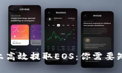 如何在Tokenim上高效提取EOS：你需要知道的技巧与步骤