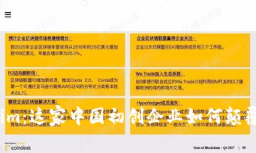 探秘Tokenim：这家中国初创企业如何颠覆传统行业？