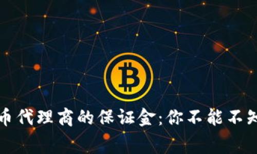揭秘虚拟币代理商的保证金：你不能不知道的内幕