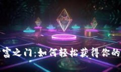 开启数字财富之门：如何轻松获得你的虚拟币钱